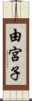 由宮子 Scroll