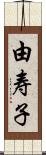 由寿子 Scroll
