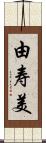 由寿美 Scroll