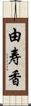 由寿香 Scroll