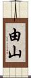 由山 Scroll