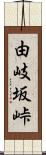 由岐坂峠 Scroll