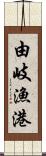 由岐漁港 Scroll