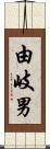 由岐男 Scroll