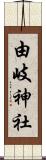 由岐神社 Scroll