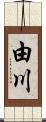 由川 Scroll