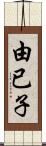 由已子 Scroll