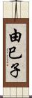 由巳子 Scroll