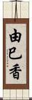 由巳香 Scroll