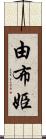 由布姫 Scroll