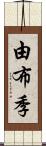 由布季 Scroll