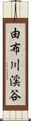 由布川渓谷 Scroll