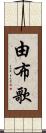 由布歌 Scroll