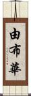 由布華 Scroll