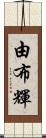 由布輝 Scroll