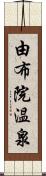 由布院温泉 Scroll