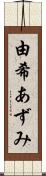 由希あずみ Scroll
