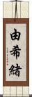 由希緒 Scroll