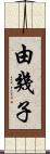 由幾子 Scroll