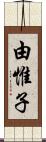 由惟子 Scroll