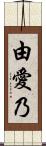 由愛乃 Scroll