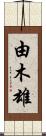 由木雄 Scroll