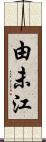 由未江 Scroll