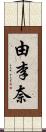 由李奈 Scroll