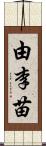 由李苗 Scroll