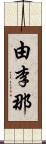 由李那 Scroll