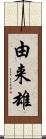 由来雄 Scroll