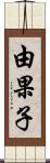 由果子 Scroll