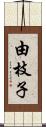 由枝子 Scroll