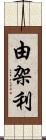 由架利 Scroll