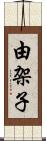 由架子 Scroll