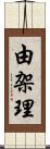 由架理 Scroll