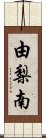 由梨南 Scroll