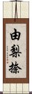 由梨捺 Scroll