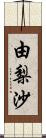 由梨沙 Scroll