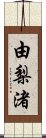 由梨渚 Scroll