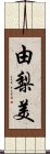 由梨美 Scroll