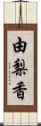 由梨香 Scroll