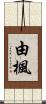 由楓 Scroll