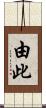 由此 Scroll