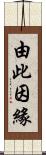 由此因緣 Scroll