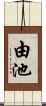 由池 Scroll