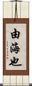 由海也 Scroll