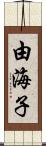 由海子 Scroll