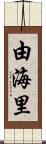 由海里 Scroll