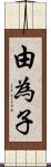 由為子 Scroll